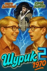 Обложка книги Шурик 1970. Книга 2