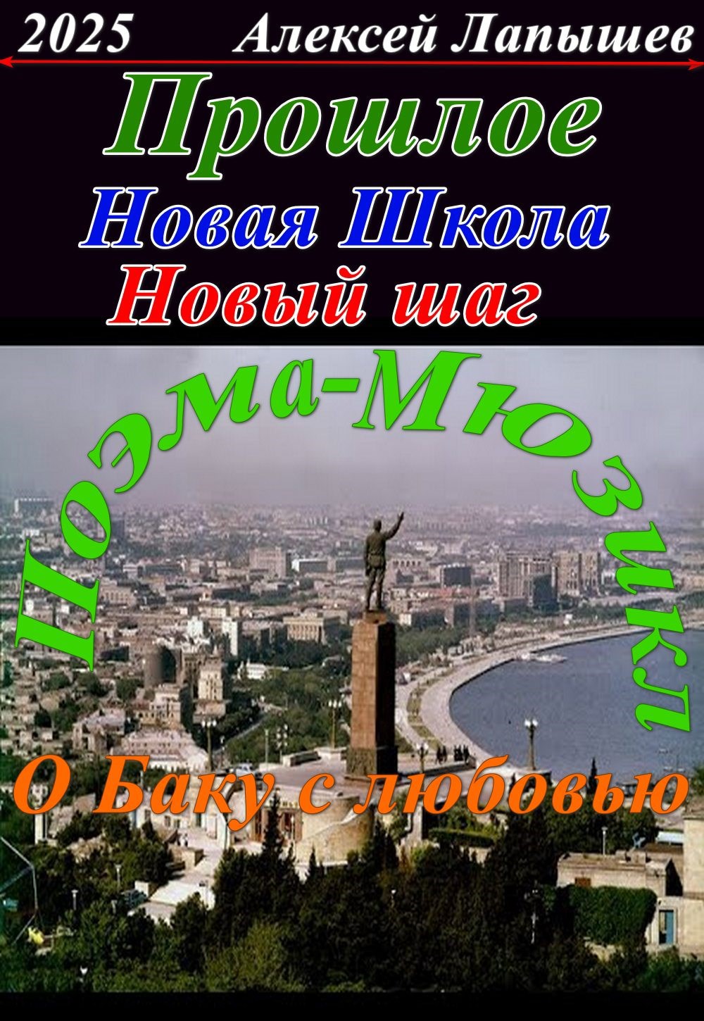 Обложка книги Прошлое. Новая школа - Новый шаг
