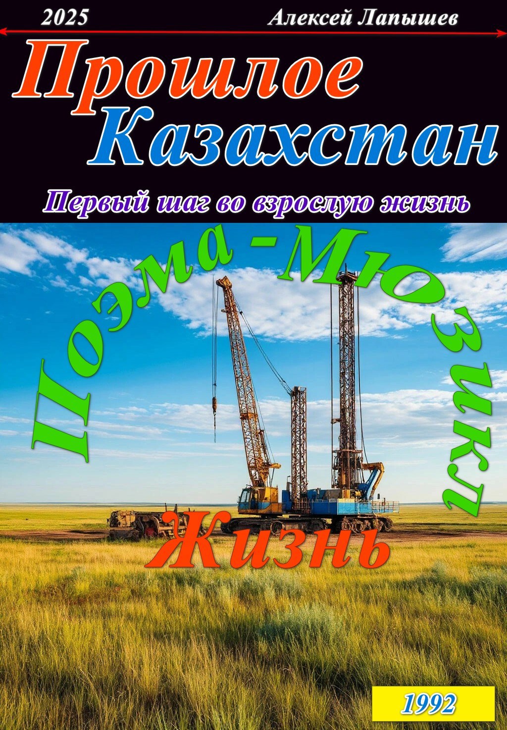 Обложка книги Прошлое. Казахстан ...Первый шаг во взрослую жизнь