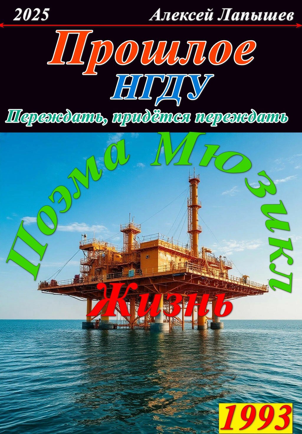 Обложка книги Прошлое. НГДУ. Переждать, придется переждать.