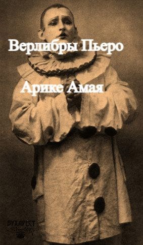 Обложка книги Русский Пьеро
