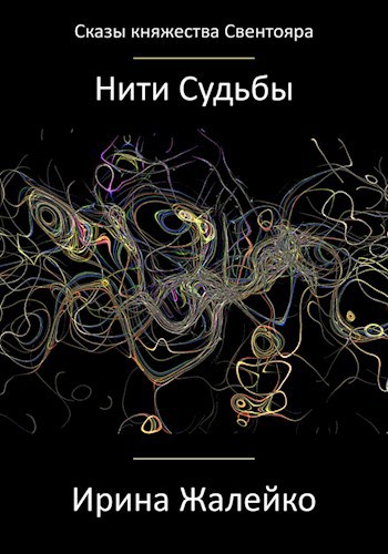 Обложка книги Сказ Нити Судьбы