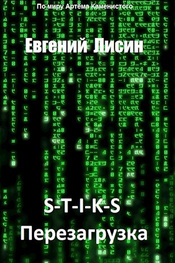 Обложка книги Перезагрузка