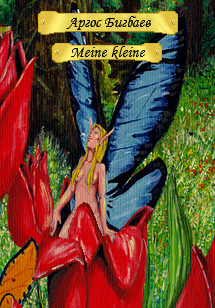 Обложка книги Meine kleine