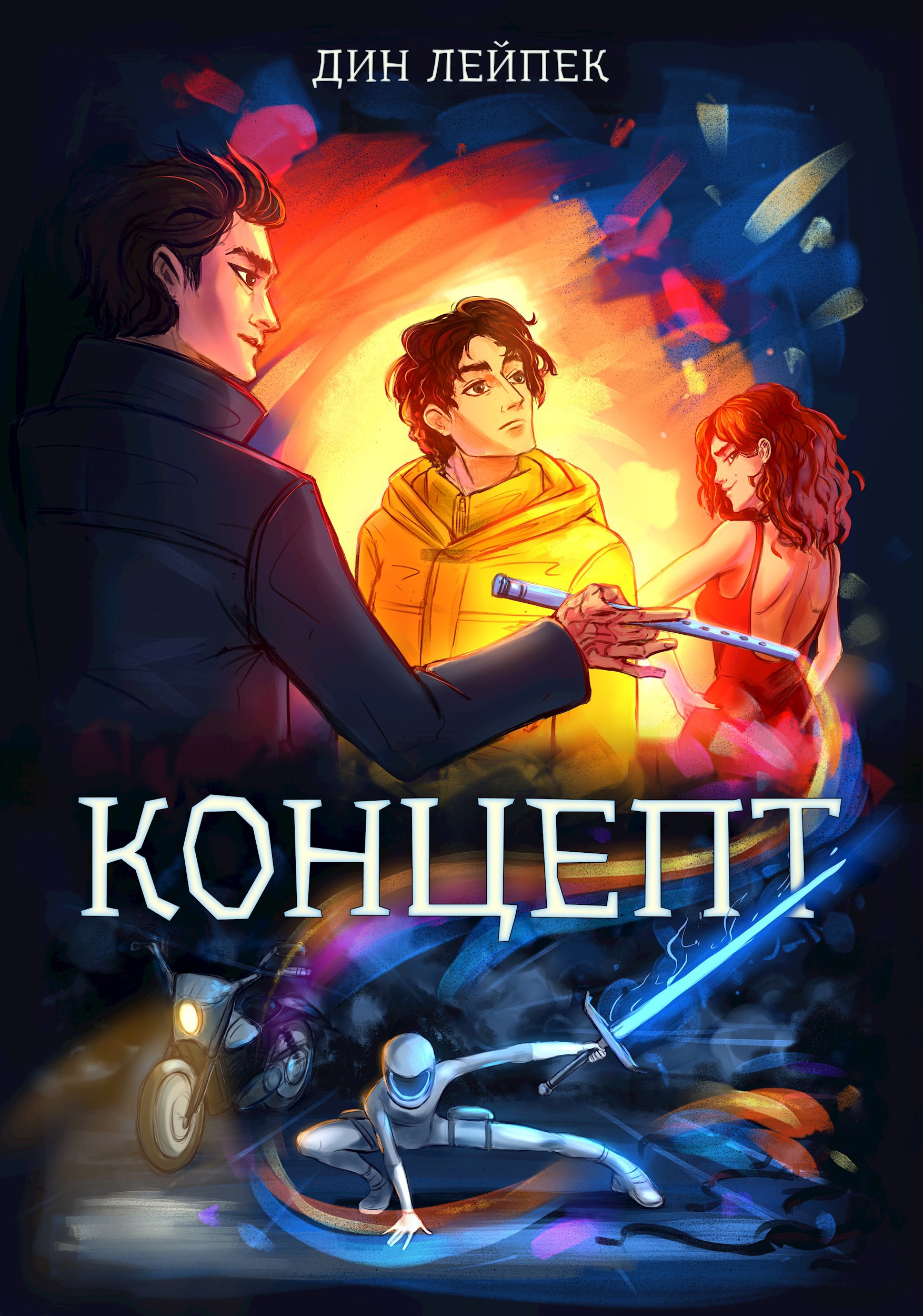 Обложка книги Концепт