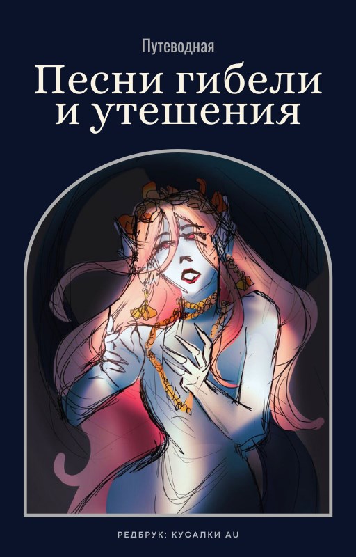 Обложка книги Песни гибели и утешения