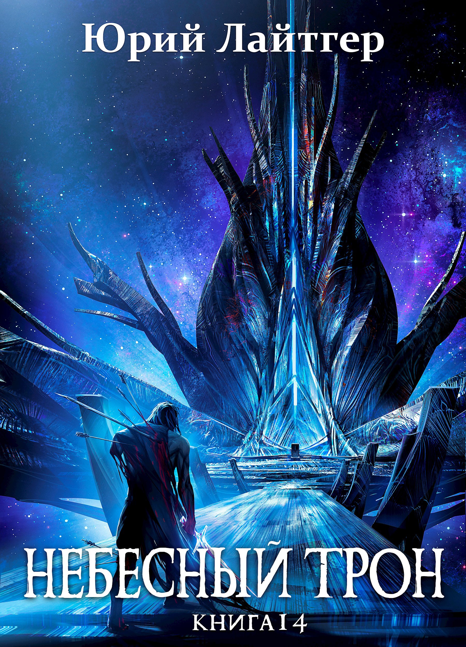 Обложка книги Небесный Трон 14 (финал)