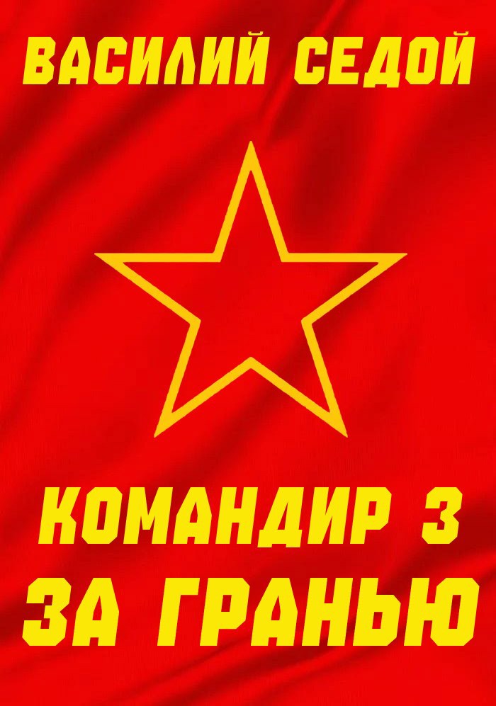 Обложка книги Командир 3 За гранью