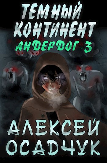 Обложка книги Темный континент. Роман Алексея Осадчука