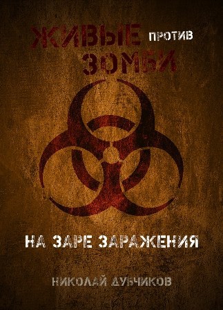 Обложка книги Живые против зомби. На заре заражения.