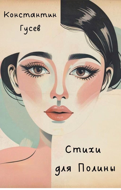 Обложка книги Стихи для Полины