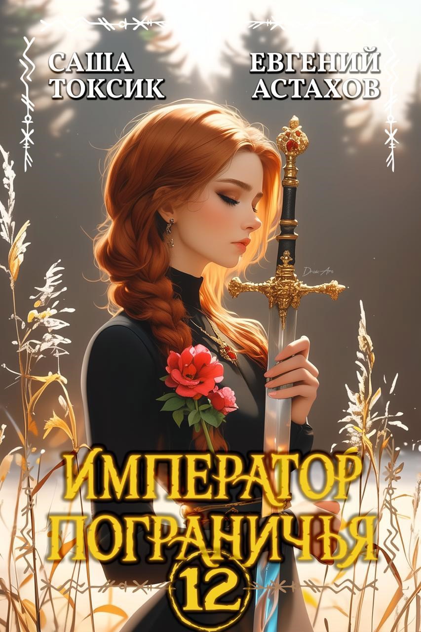 Обложка книги Император Пограничья 12