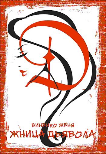 Обложка книги Жница Дьявола