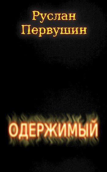Обложка книги Одержимый