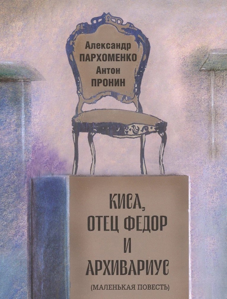 Обложка книги Киса, отец Федор и архивариус.