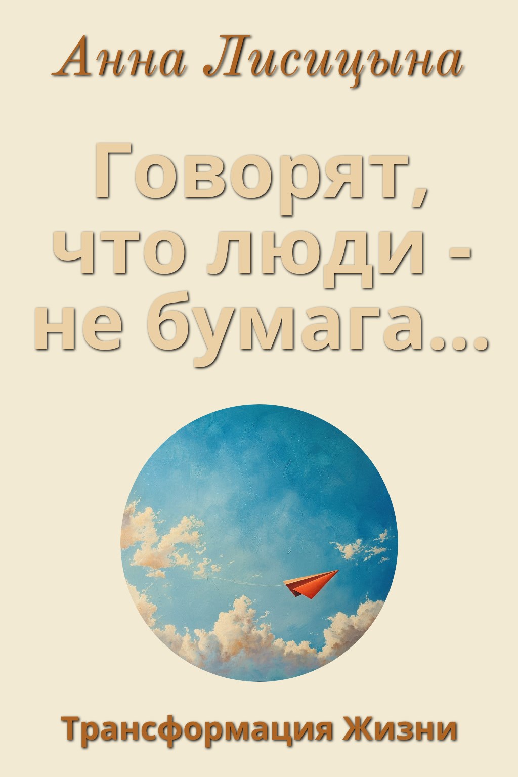 Обложка книги Говорят, что люди - не бумага..