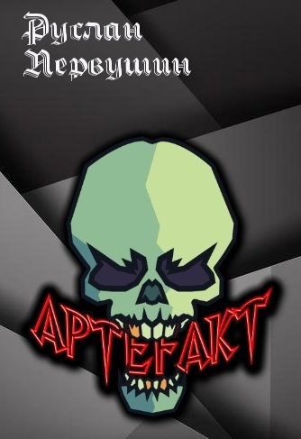 Обложка книги Артефакт