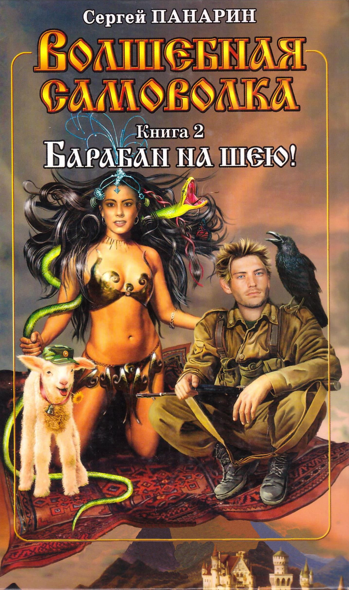 Обложка книги Волшебная самоволка. Книга 2. Барабан на шею!
