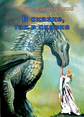Обложка книги В сказке, так в сказке