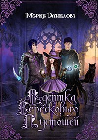 Обложка книги Адептка вересковых пустошей
