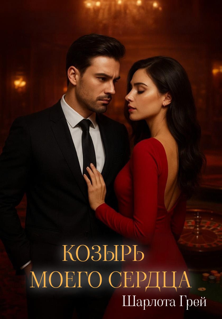 Обложка книги Козырь моего сердца