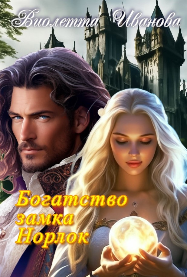 Обложка книги Богатство замка Норлок