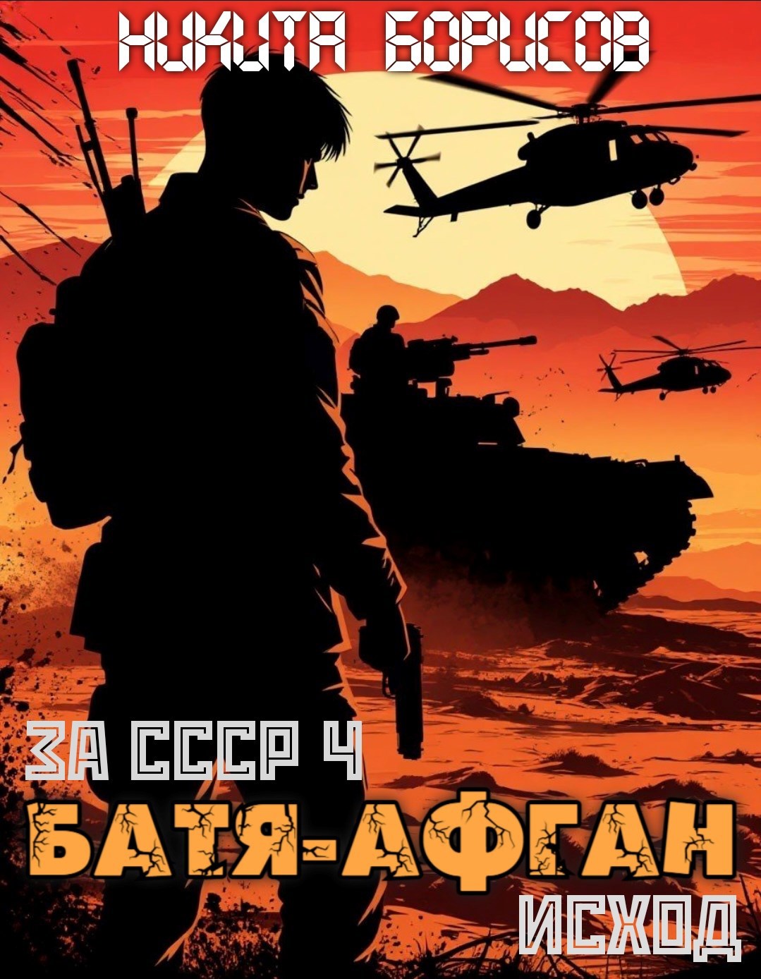 Обложка книги За СССР-4. Батя-Афган. Исход