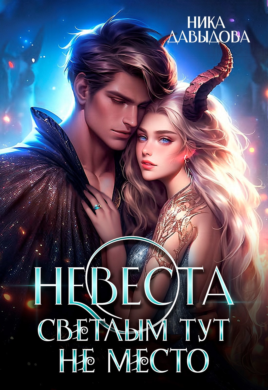 Обложка книги Невеста. Светлым тут не место