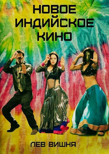 Обложка книги Новое индийское кино