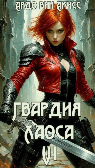 Обложка книги Гвардия Хаоса. Том 6
