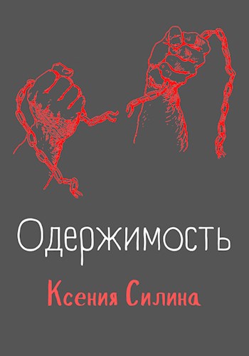 Обложка книги Одержимость