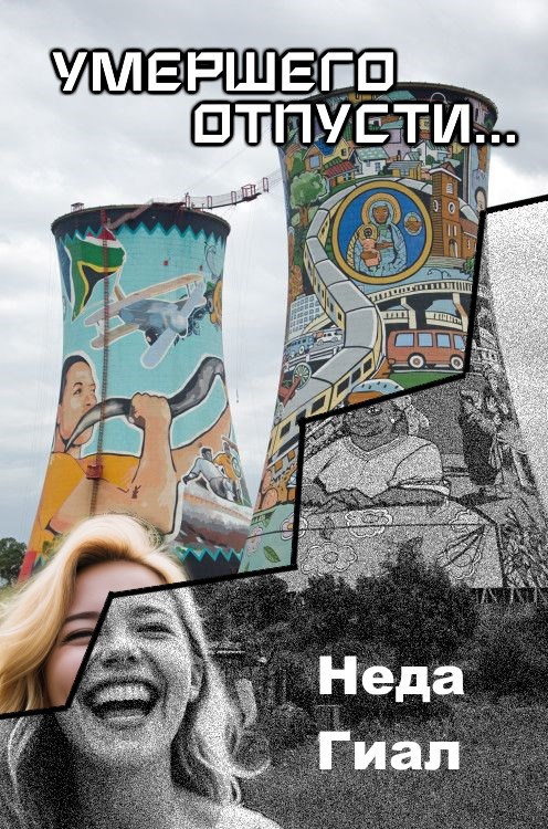 Обложка книги Умершего отпусти...