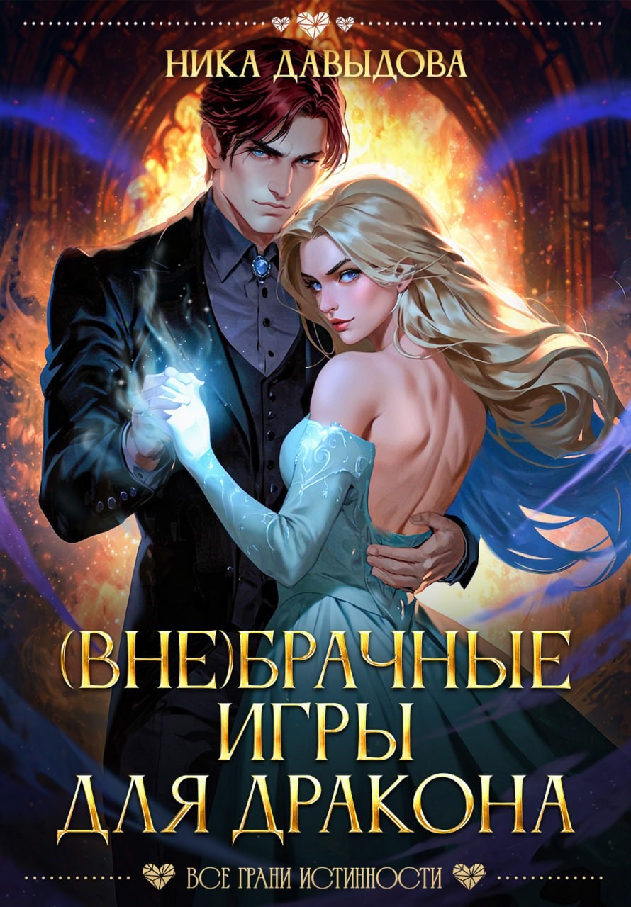 Обложка книги (Вне)брачные игры для дракона