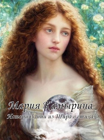 Обложка книги История Энни из Шира в стихах
