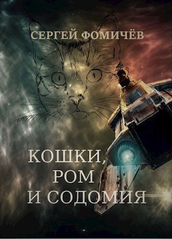 Обложка книги Кошки, ром и содомия