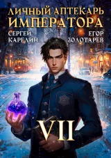 Обложка книги Личный аптекарь императора. Том 7