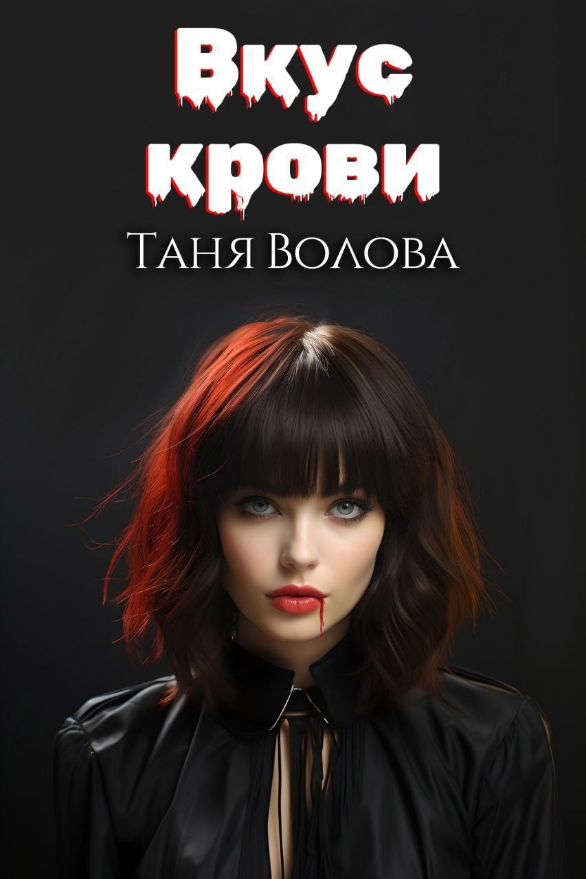 Обложка книги Вкус крови