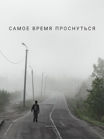 Обложка книги Самое время проснуться