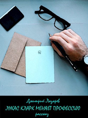 Обложка книги Лукас Кларк меняет профессию