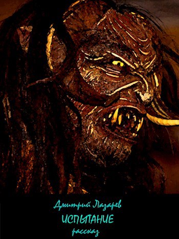 Обложка книги Испытание