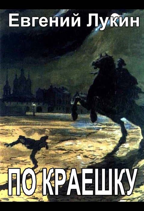 Обложка книги По краешку