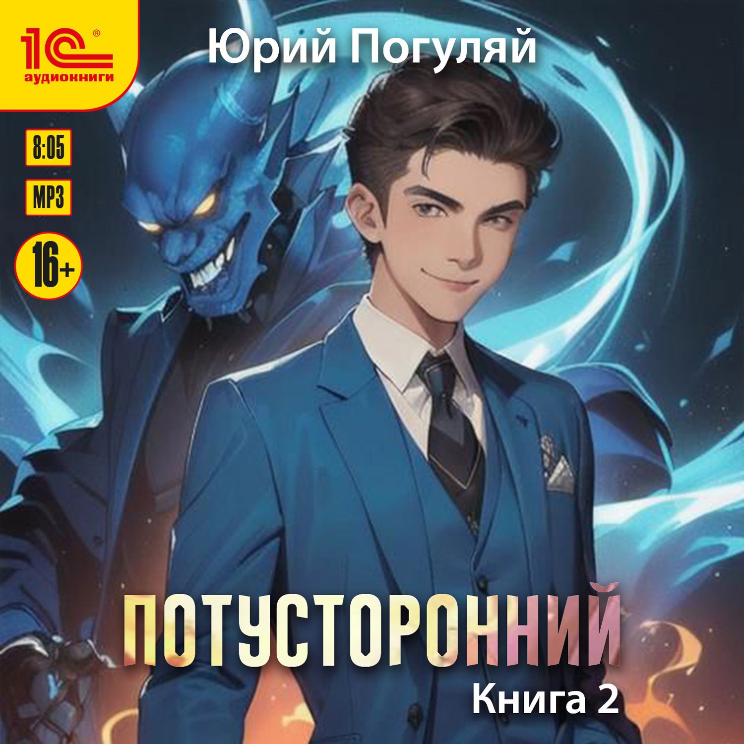 Обложка книги Потусторонний. Книга 2.