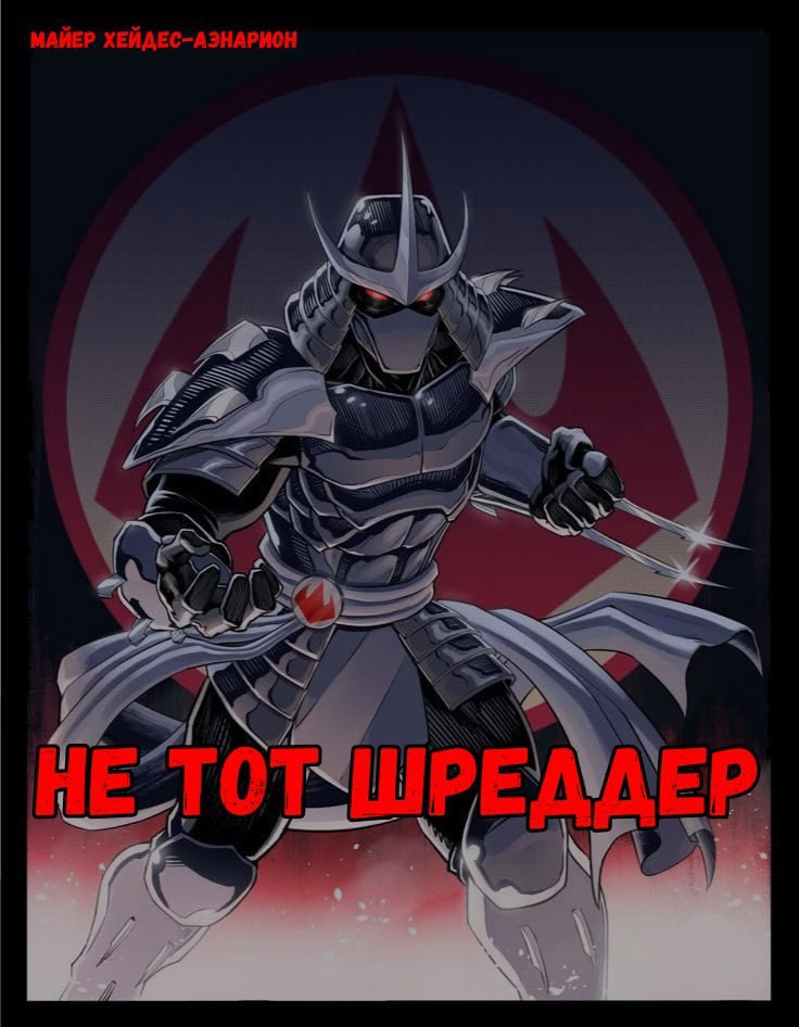 Обложка книги Не тот Шреддер