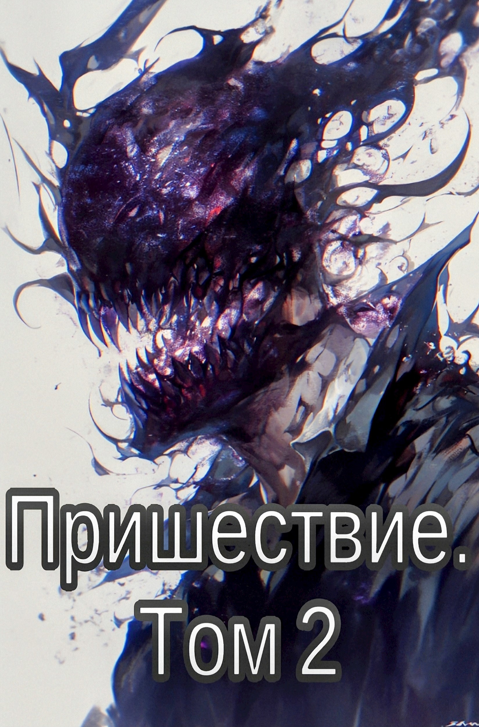 Обложка книги Пришествие. Том 2