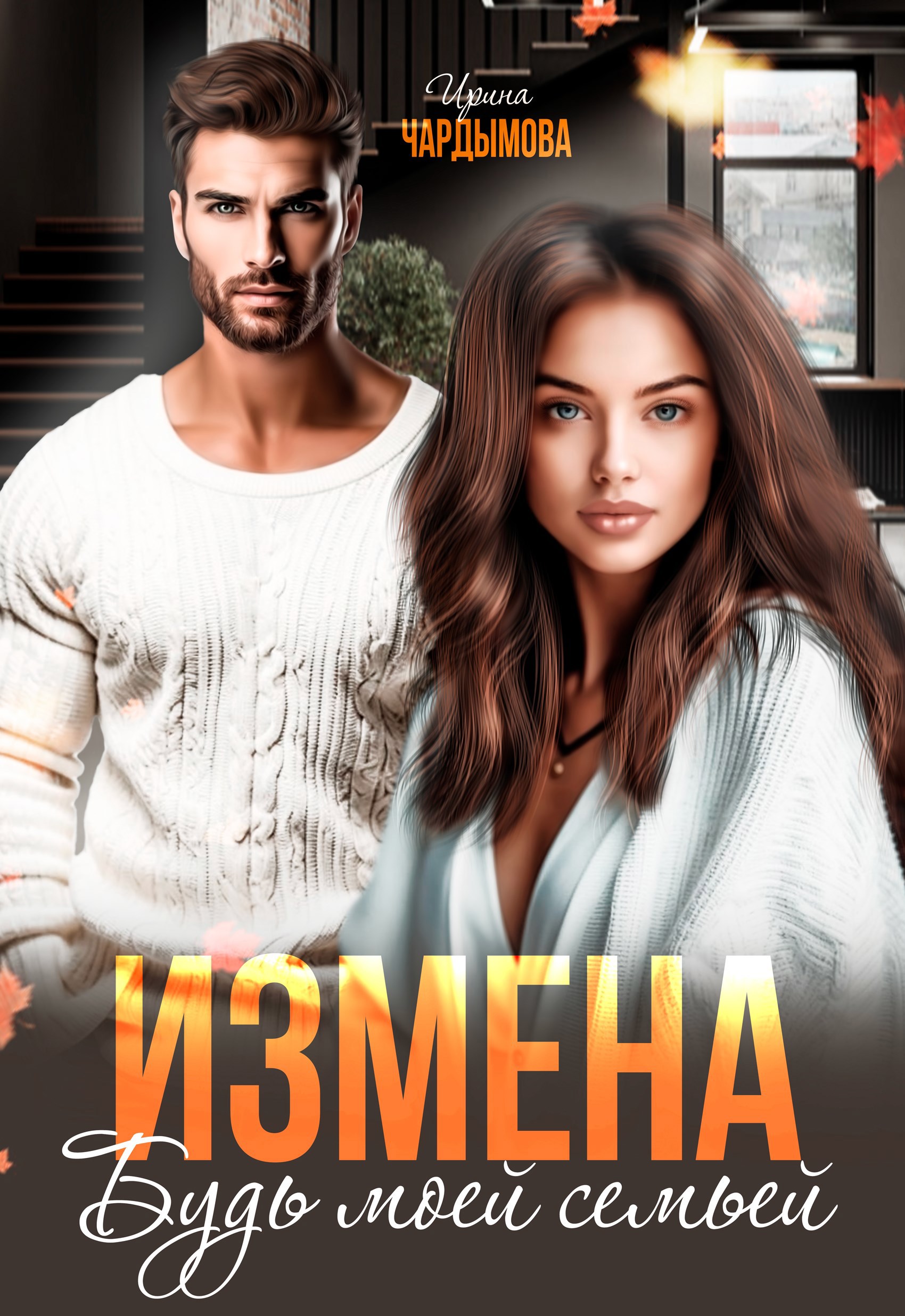 Обложка книги Измена. Будь моей семьёй