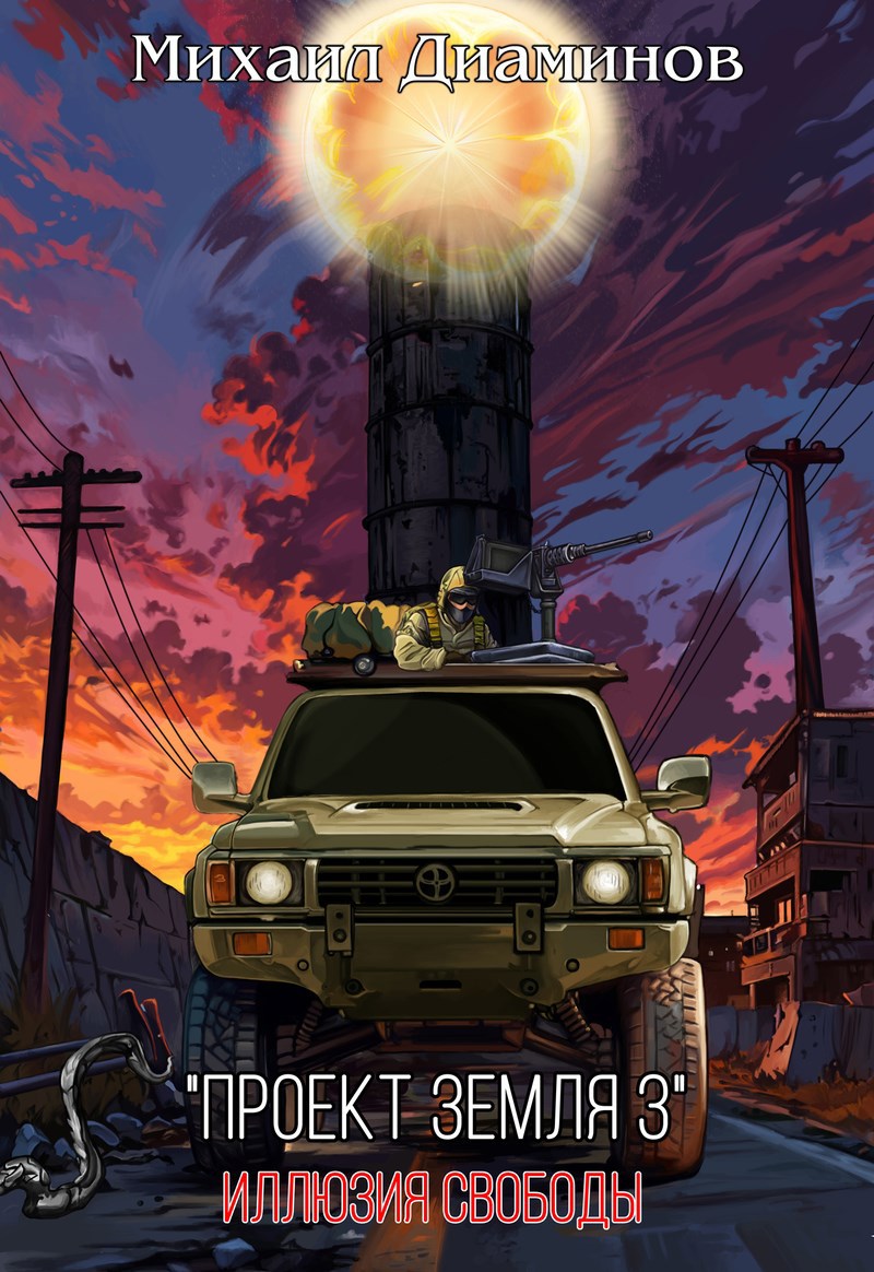 Обложка книги Проект Земля 3 - иллюзия свободы
