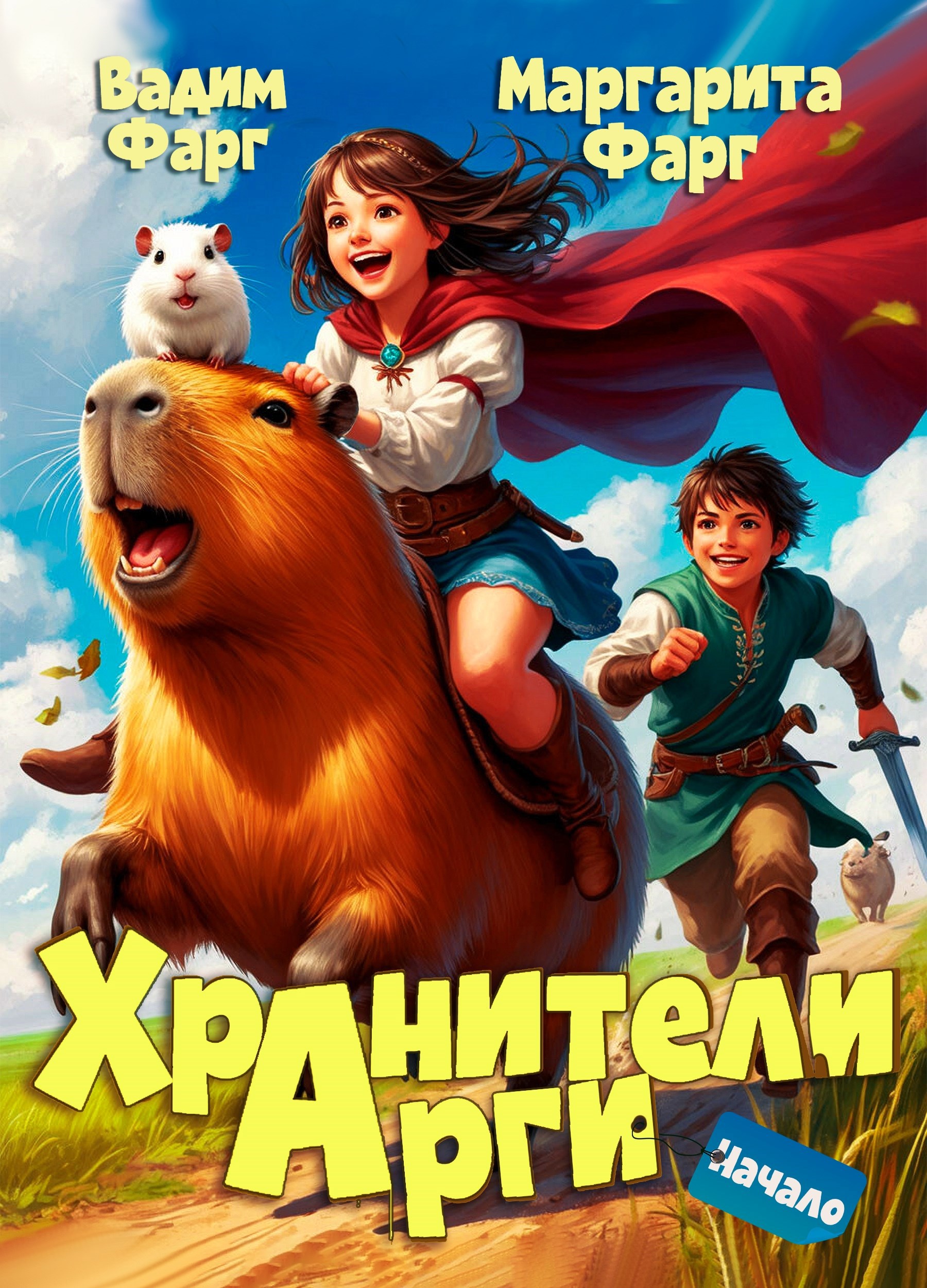 Обложка книги Хранители Арги. Начало