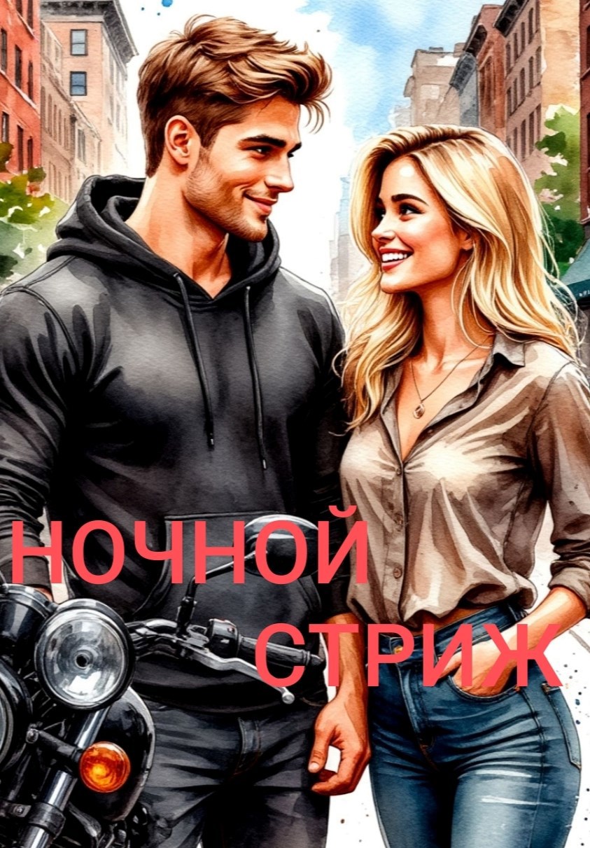 Обложка книги Ночной стриж