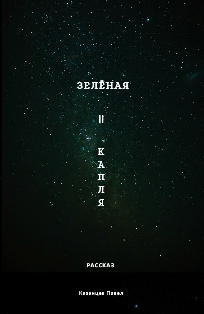 Обложка книги Зелёная капля