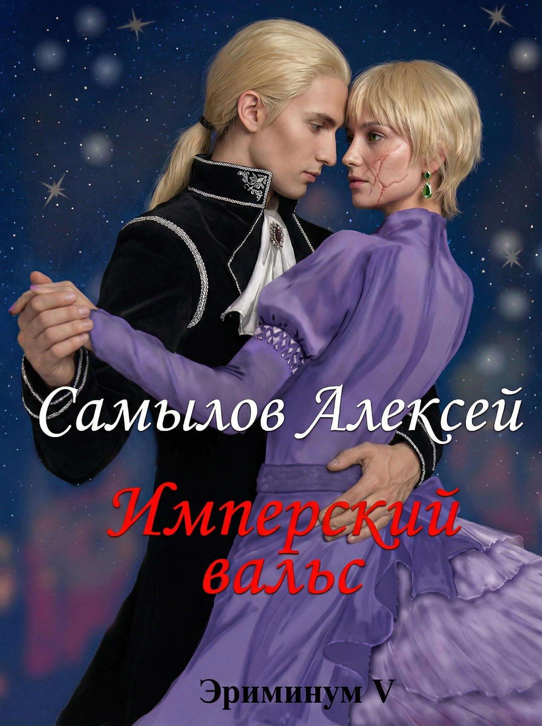 Обложка книги Имперский вальс